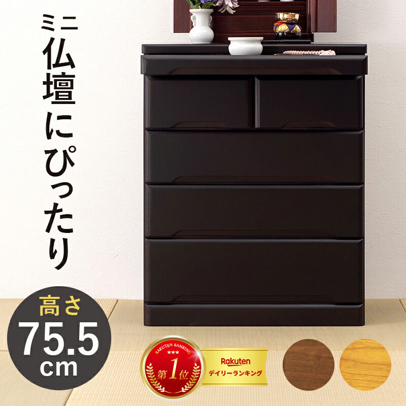 仏壇チェスト MCH-6794 幅60cm 高さ75.5cm 仏壇 ミニ仏壇 台 コンパクト チェスト タンス 引き出し スライドカウンター ローチェスト 仏壇置き 仏壇タンス 作業台 収納 たんす 箪笥｜レザーケアのインテリア・トゥデイ