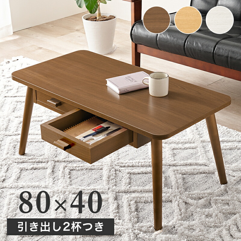 テーブル MT-6382 幅80cm ワンルーム コンパクト センターテーブル 両面引き出し付き