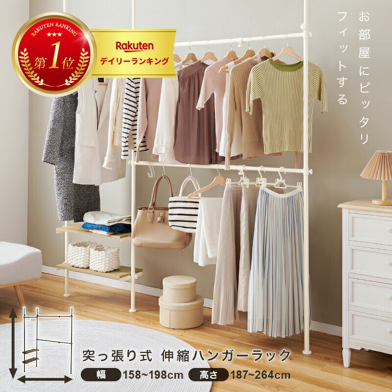 突っ張り伸縮ハンガーラック　KTR-3141 (約)幅158～198&times;奥行24&times;高さ187～264cm｜レザーケアのインテリア・トゥデイ