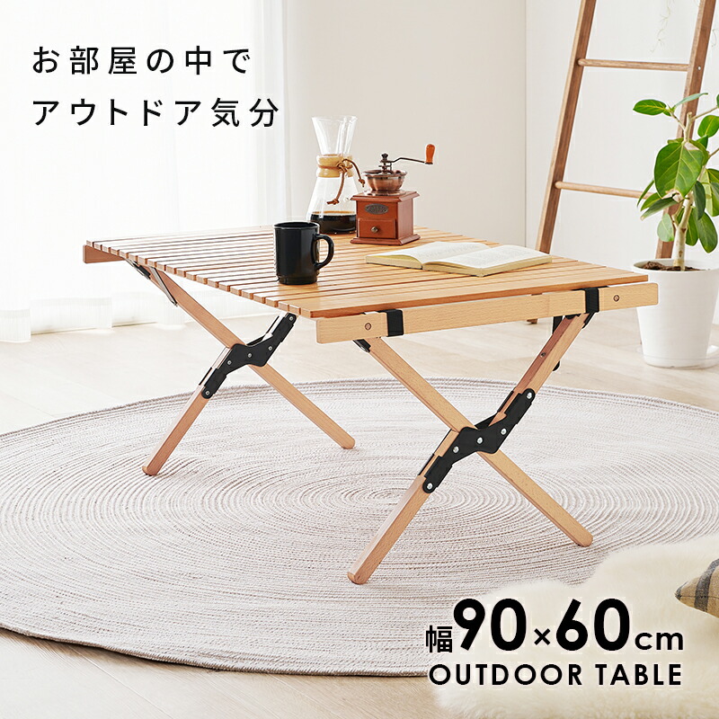 アウトドアテーブル　LOT-4492 (約)幅90×奥行60×高さ43.5cm