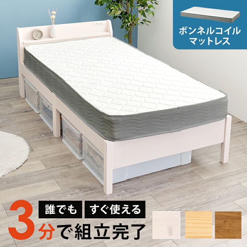【約3分で組立完了】 組立簡単 マットレス付シングルベッド MB-5195S3301 幅98.5cm 工具不要 宮付き ボンネルコイル