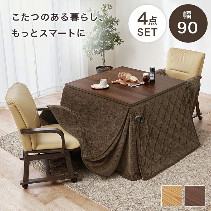 ダイニングコタツ４点セット シェルタK90Hポカ4S 幅90cm 掛け布団 コード収納ボックス付 5cm継脚付