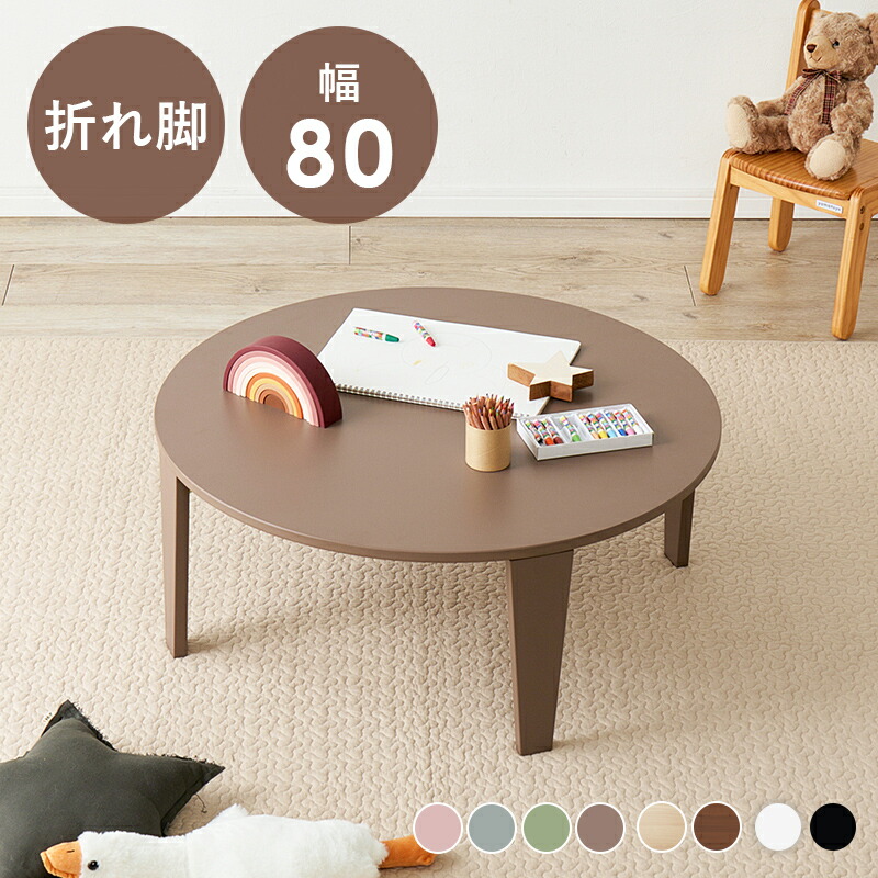 折れ脚テーブル クルール80R 幅80cm くすみカラー モノトーンカラー コンパクトサイズ 省スペース 折りたたみ