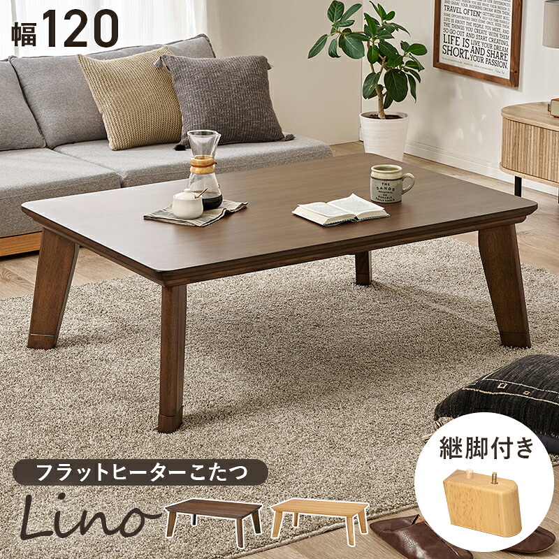 リビングコタツ リノCF120 幅120cm スタイリッシュ 薄型ヒーター オールシーズン 5cm継脚付