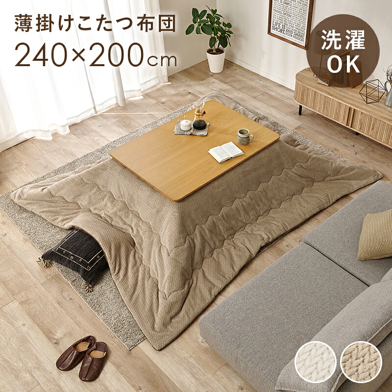 薄掛けコタツ布団 ポカUF120 幅240cm フランネル ニット柄 コンパクト 収納 洗濯可能