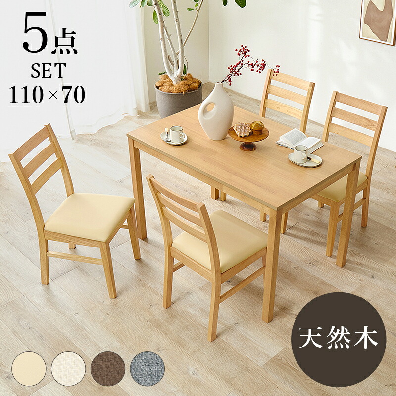 ダイニング５点セット SH-8618-8521-5S 幅110cm 天然木 ラバーウッド ハイバック仕様 ダイニングチェア ダイニングテーブル
