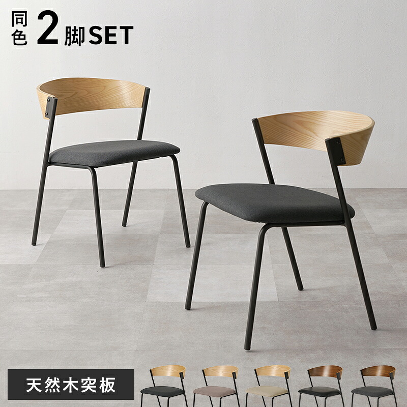 【店内全商品対象！ポイント3倍】 ダイニングチェア ２脚組 LC-4834-2S 幅50cm 座面高42cm 天然木突板 椅子 木 鉄 張り地