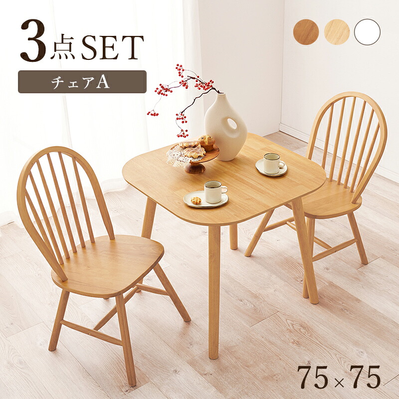 ダイニング3点セット(Aタイプ) BT-8627-24-3SR 幅75cm 2人 2人用 ウィンザーチェア ダイニングセット|レザーケアのインテリア・トゥデイ