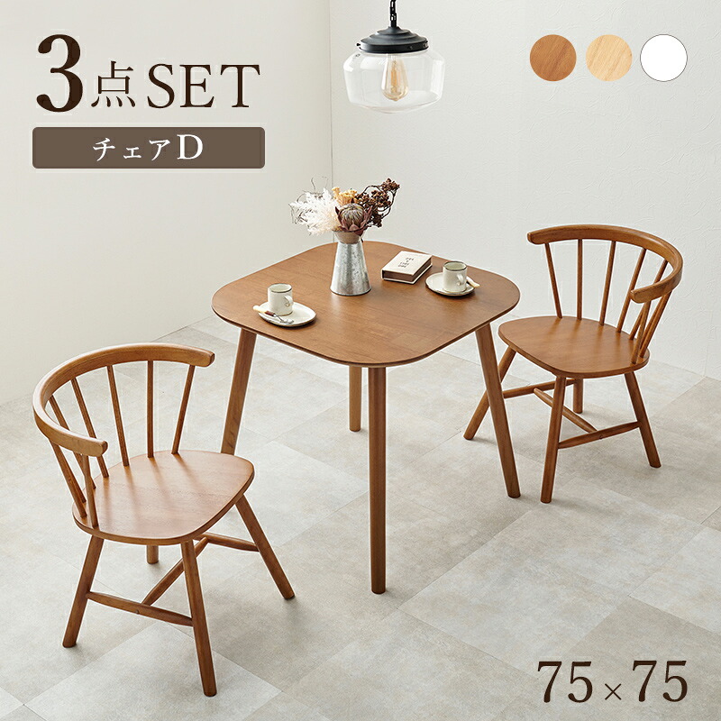ダイニング3点セット(Dタイプ) BT-8627-44-3SR 幅75cm 2人 2人用 ウィンザーチェア ダイニングセット|レザーケアのインテリア・トゥデイ
