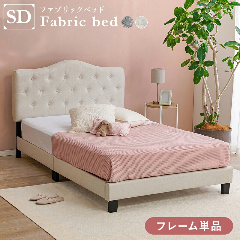 セミダブルファブリックベッド MB-5390SD 幅132cm ベッドフレーム単品 クラウンヘッドボード ボタン&ステッチ すのこ|レザーケアのインテリア・トゥデイ