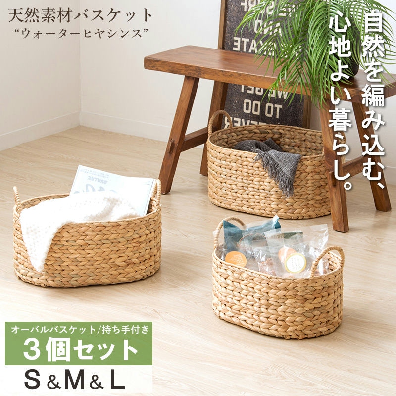 【店内全商品対象！ポイント3倍】 天然素材バスケット ウォーターヒヤシンス オーバル3個セット(持ち手付き) S/M/L IW-58 バスケット 収納 かご 籠 収納ボックス 小物収納 軽量 大容量 キッチン ランドリー