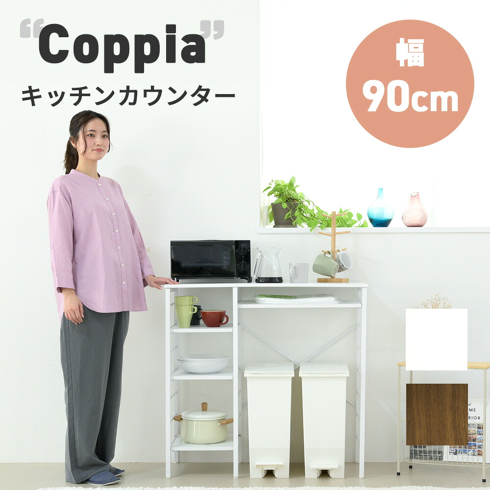 キッチンカウンター ゴミ箱スペース キッチンラック 食器棚 幅90 奥行40 高さ85 レンジ台 間仕切り 棚 スリム ラック 作業台 食器 家電 収納 天板 メラミン 木製 ホワイト 9,617円