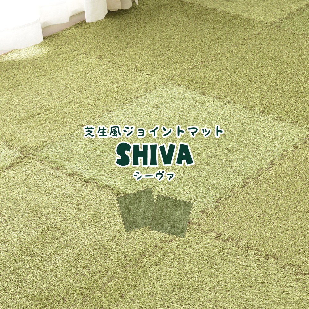 芝生風 ジョイントマット シーヴァ 約60×60cm 厚さ約8mm 大判 サイドパーツ付き 萩原