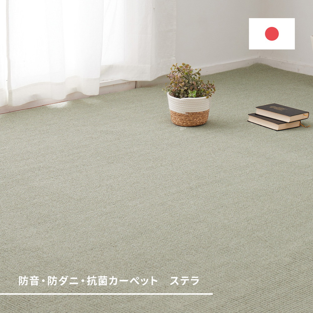 【店内全商品対象！ポイント3倍】 敷き詰めカーペット ステラ 防音 防ダニ 抗菌 防臭 無地 シンプル 日本製 萩原