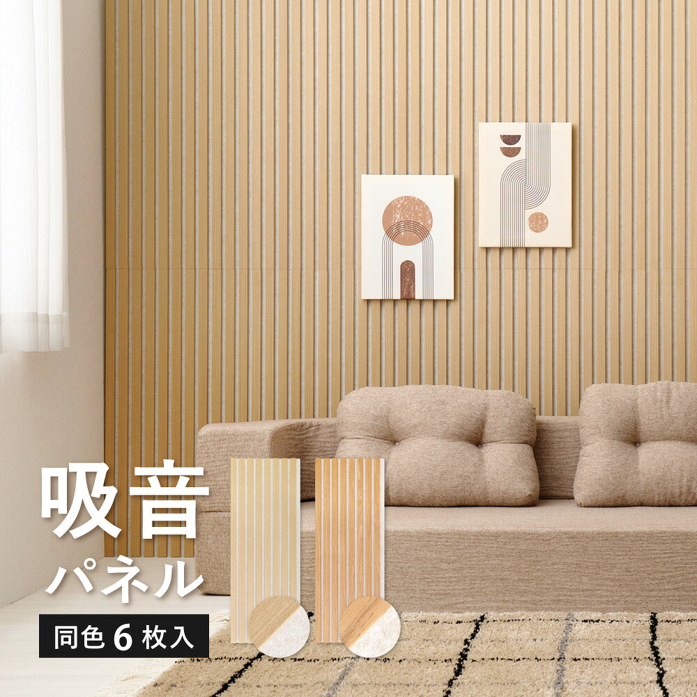 【店内全商品対象！ポイント3倍】 【6枚セット】 吸音パネル IPANELLA イパネッラ 約80×30cm 壁パネル ウォールパネル ウッドパネル 騒音対策 賃貸 DIY おしゃれ 萩原 ベージュ