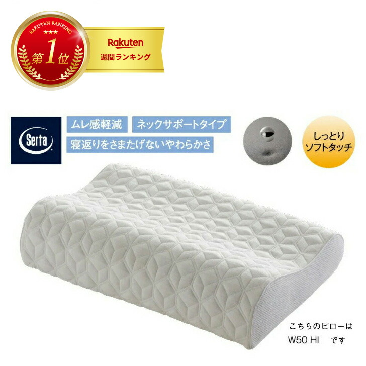 【 １位 】 Serta サータ P-900 グラフェンピロー W50cm LOタイプ ドリームベッド 正規販売店 ギフト プレゼント