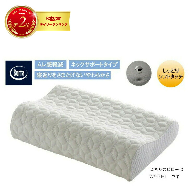 Serta サータ P-900 グラフェンピロー W61cm HIタイプ ドリームベッド 正規販売店 ギフト プレゼント|レザーケアのインテリア・トゥデイ