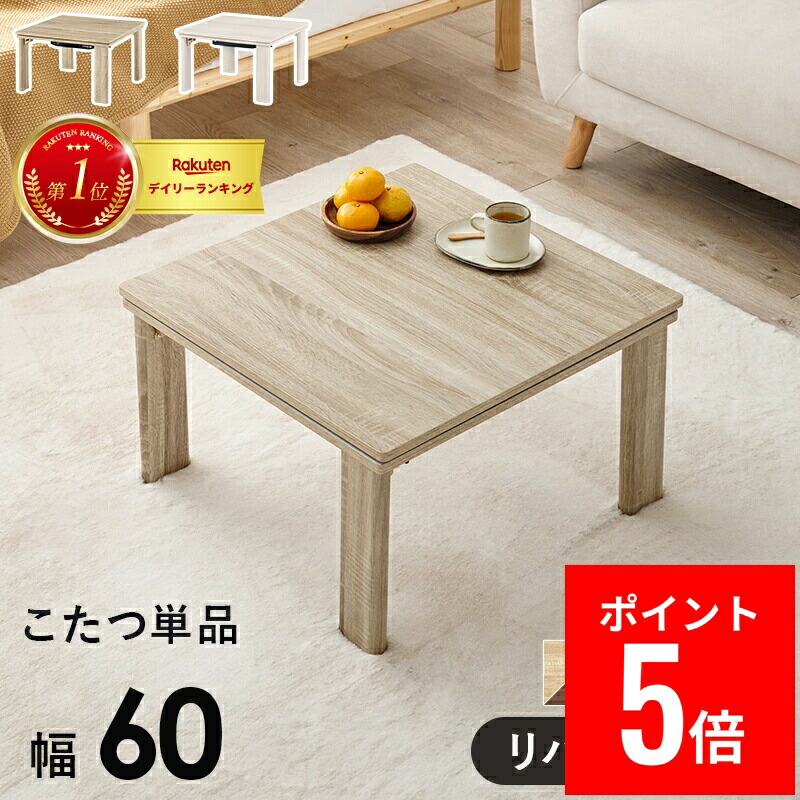折れ脚カジュアルコタツ　60×60　BR/NA/WH 定価32000 kot735060_p5.jpg