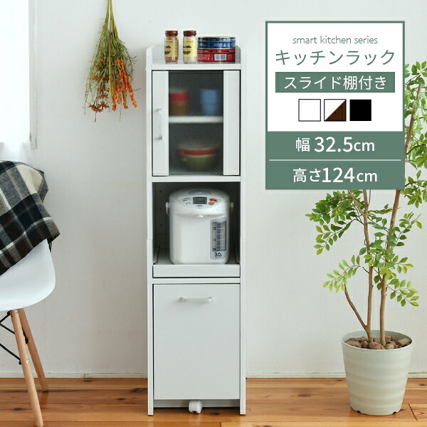 【店内全商品対象！ポイント3倍】 キッチン 隙間収納 食器棚 ミニ ロータイプ 幅32.5 高さ124 ガラス扉 スライド棚1枚 コンセント付き 小さい スリム 黒 白 ホワイト すきま収納