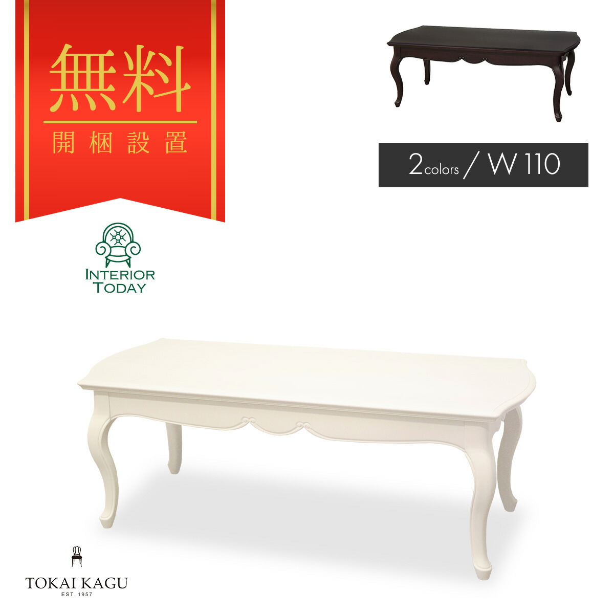 【開梱設置サービス付】リビングテーブル 幅110cm フルール DM WH ローテーブル 机 table マホガニー フレンチエレガンス 猫脚 エレガント ロココ調 FLEUR-WH FLEUR-DM 東海家具