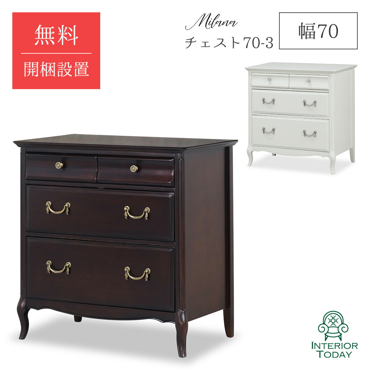 【店内全商品対象！ポイント3倍】 【開梱設置サービス付】チェスト 幅70cm 引き出し 収納棚 収納ボックス 収納 マホガニー ミラーナD ミラーナW MILANA MILANA-D MILANA-W 東海家具