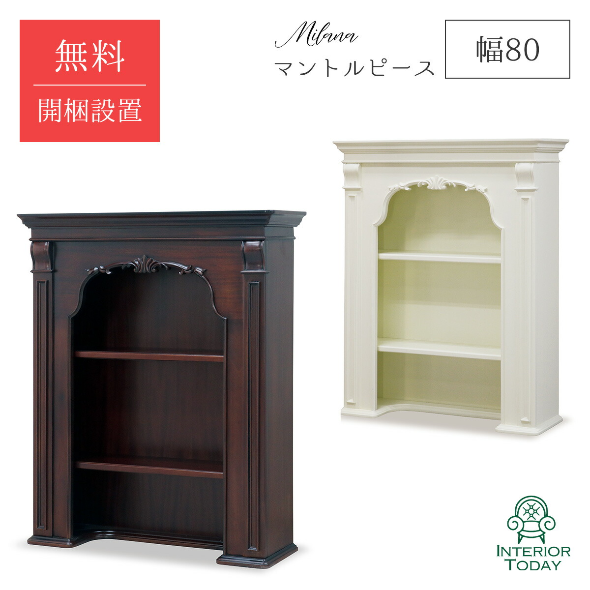 【店内全商品対象！ポイント3倍】 【開梱設置サービス付】ミラーナ マントルピース オープンシェルフ 玄関ホール 彫刻 可動棚 マホガニー ヨーロピアンクラシカル ミラーナD ミラーナW MILANA MILANA-D MILANA-W 東海家具