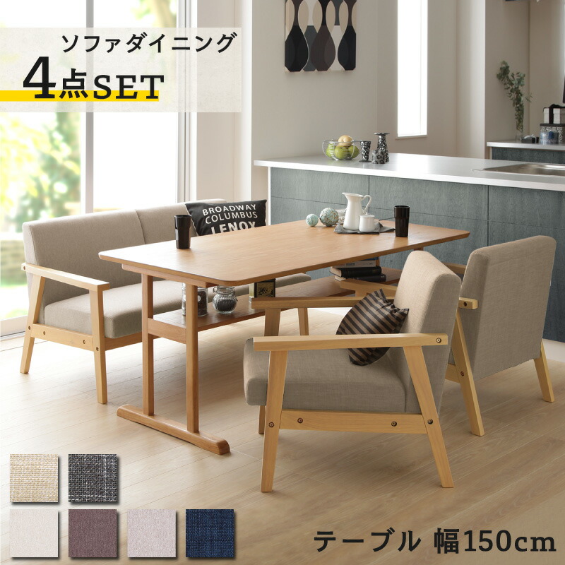 【店内全商品対象！ポイント3倍】 ダイニング ダイニングセット テーブル ダイニングソファ 4人 北欧 おしゃれ 幅150cm ソファダイニングセット 4点セット (テーブル150cm+2Pソファ1脚+1Pソファ2脚)