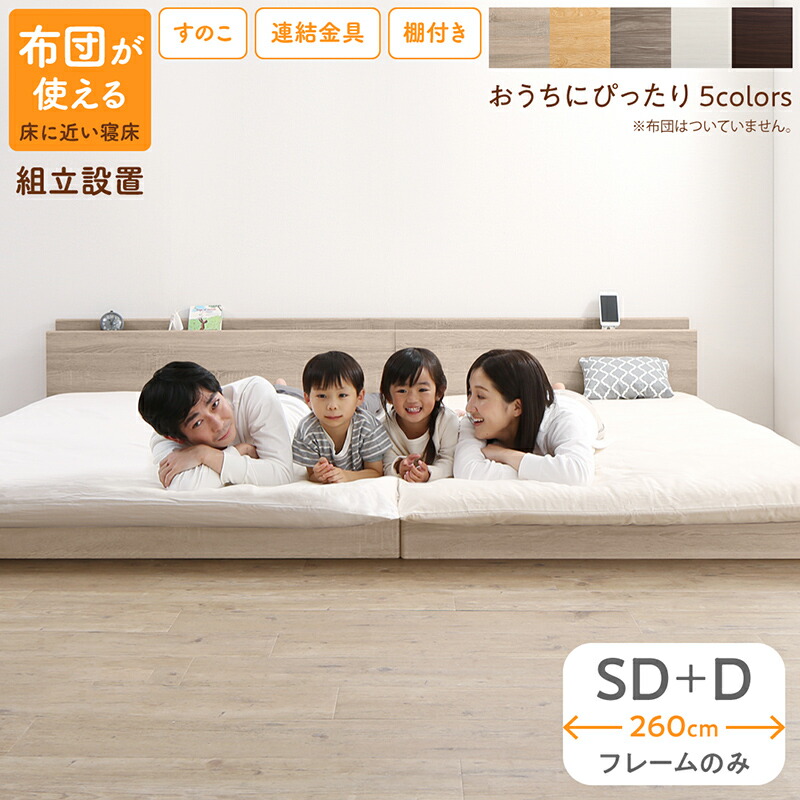【店内全商品対象！ポイント3倍】 ベッド 連結ベッド ファミリーベッド ローベッド すのこ 連結 ベッドフレーム 2コンセント 宮付 グレー 白 フロアベッド ファミリー ベッドフレームのみ セミダブル ダブル WK260(SD＋D)組立設置