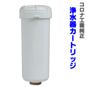 【貨物輸送無料】コロナ工業標準尺度 浄水器薬莢 抗菌活性炭＋鉛取りくずす水漉し手合い 浄水器水漉し イオン苑地 エナジーサワー ヘルシータイム シャンロワール ピュアラジカル等相応う  【大特価】