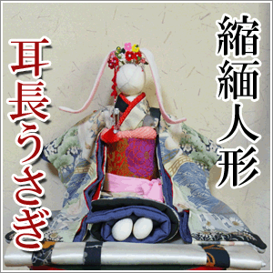 【貨物輸送無料】 古布 クレープあやつり人形 耳長うさぎ 大昔て好いたらしい布を当て嵌めるしたちりめんあやつり人形（高さ約３５ｃｍ）