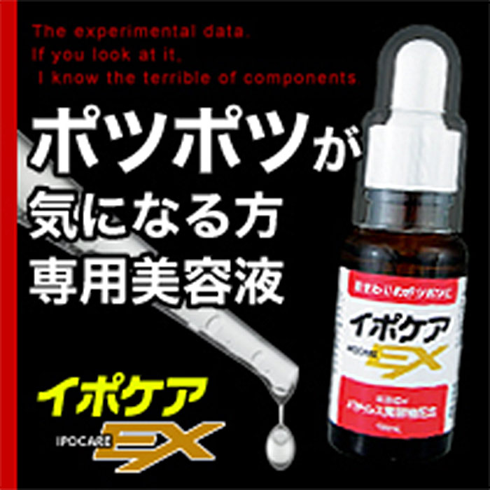 ☆決算特価商品☆ イポケアEX お肌のポツポツ悩みをすっきり解消 角質ケア美容液 角質取り いぼ 除去  www.yourrequestentertainment.com