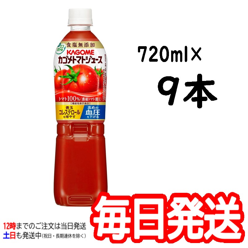 楽天市場】（カゴメ トマトジュース 720ml×9本 食塩無添加）トマト100