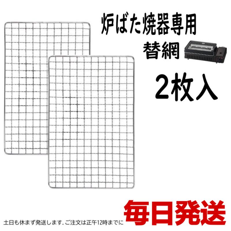 堅実な究極の CB-ABR-AMI2 卓上 替え 炉ばた焼き器専用替網 あぶりや 食卓 2枚セット 焼き鳥 ポスト投函便 炙りや 2枚 焼き 網  イワタニ 焼肉 コンロ 調理器具・製菓器具