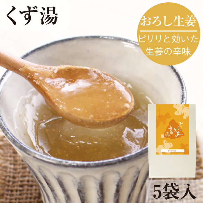 楽天市場】ゆずくず湯 柚子葛湯 5袋入｜葛湯 くず湯 くずゆ