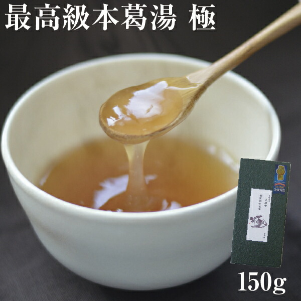 くず湯 葛湯 本葛湯 極 １５０ｇ｜モンドセレクション ３年連続金賞受賞｜お試し おためし 本葛 和三盆 吉野本葛　和菓子 葛湯 くず湯 くずゆ 吉野葛 葛 本葛 葛菓子 奈良 天極堂