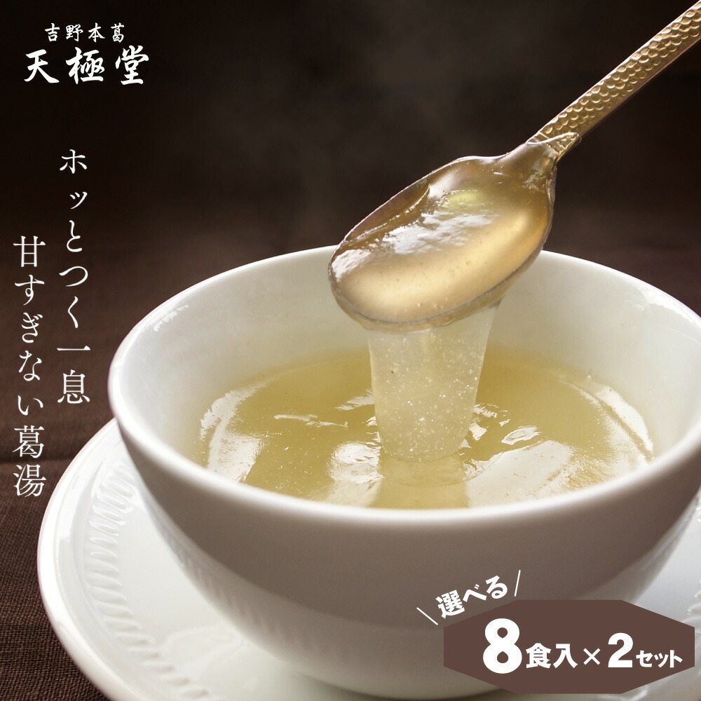 楽天市場】ポスト投函 送料無料 選べる葛湯 8袋｜天極堂8種の味を