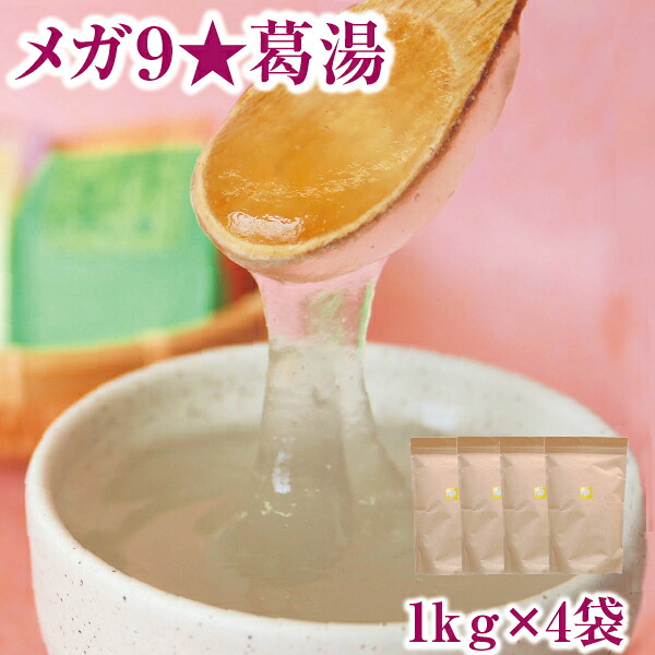 限定 お徳用 くず湯１ｋｇ×４種 メガ９☆葛湯セット｜選べる 葛湯 くず湯 くずゆ 吉野葛 葛 本葛 和菓子 葛菓子 ｜葛、抹茶、しるこ、生姜、柚子（ゆず）、シナモン生姜 奈良 天極堂