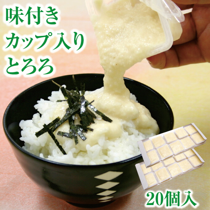 楽天市場】味付きカップ入りとろろ10個入｜だし入り とろろ やまいも