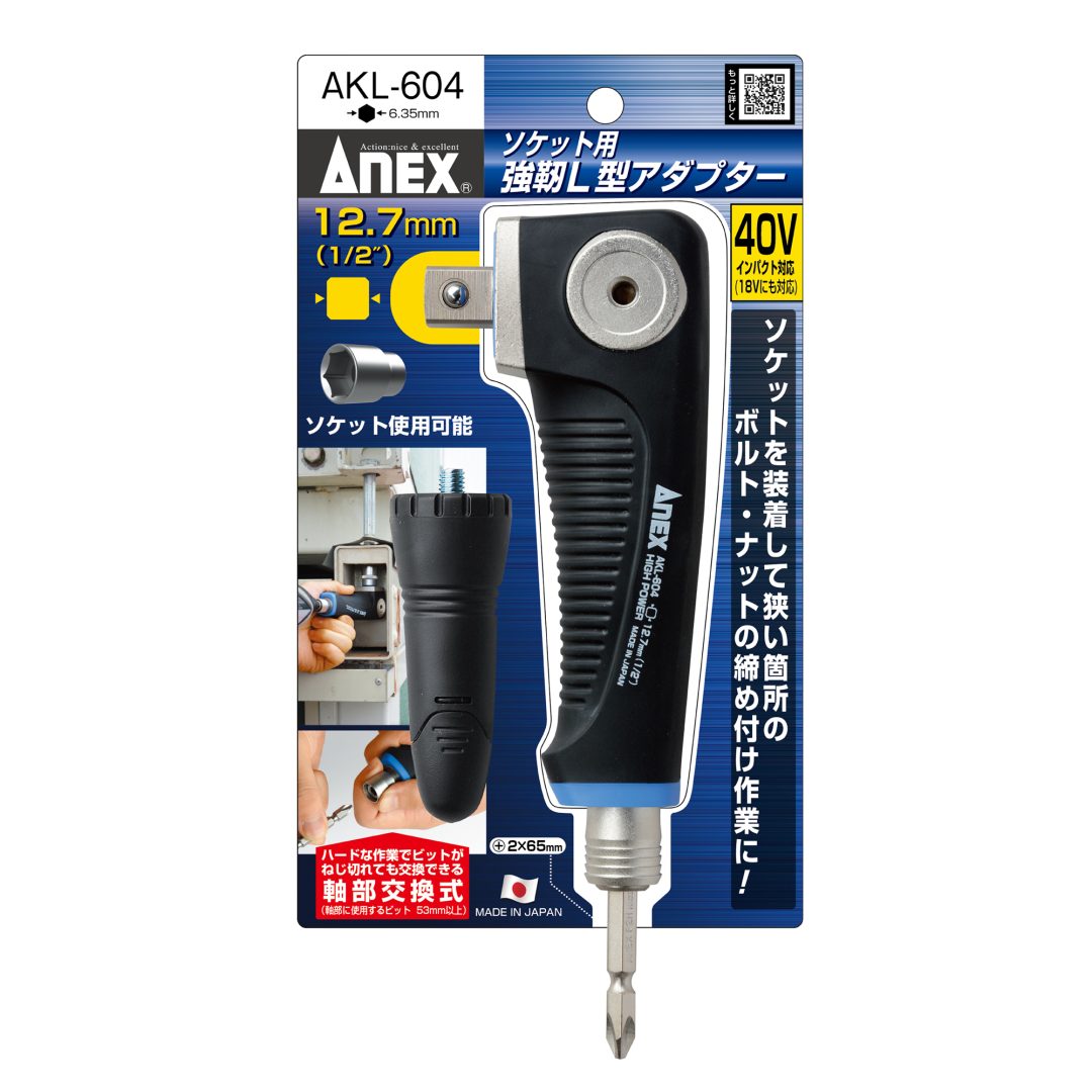 ANEX AKL604 電動ドライバー 用 18V インパクト対応 ソケット 用 強靭 L型アダプター 12.7mm (1/2”)差込
