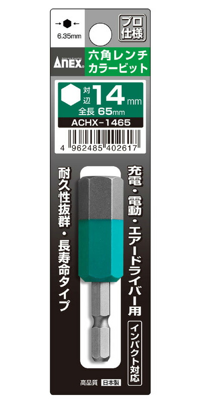 楽天市場】ANEX ACHX1265 六角レンチ カラー ビット 12mmX65L : 工具の