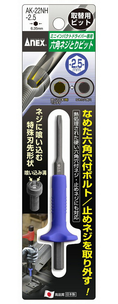 楽天市場】ANEX AK22NH3 六角ネジとりビット H3.0mm用 : 工具の
