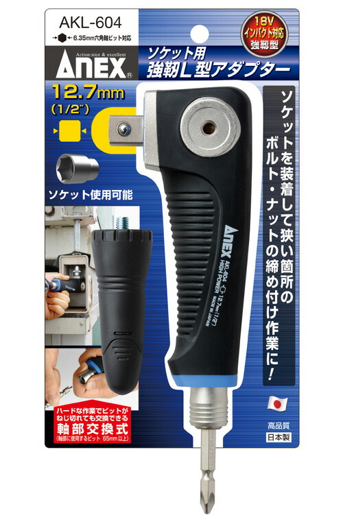 楽天市場 Anex アネックス ソケット用強靭l型アダプター 差込角9 5mm Akl 603 ケンチクボーイ