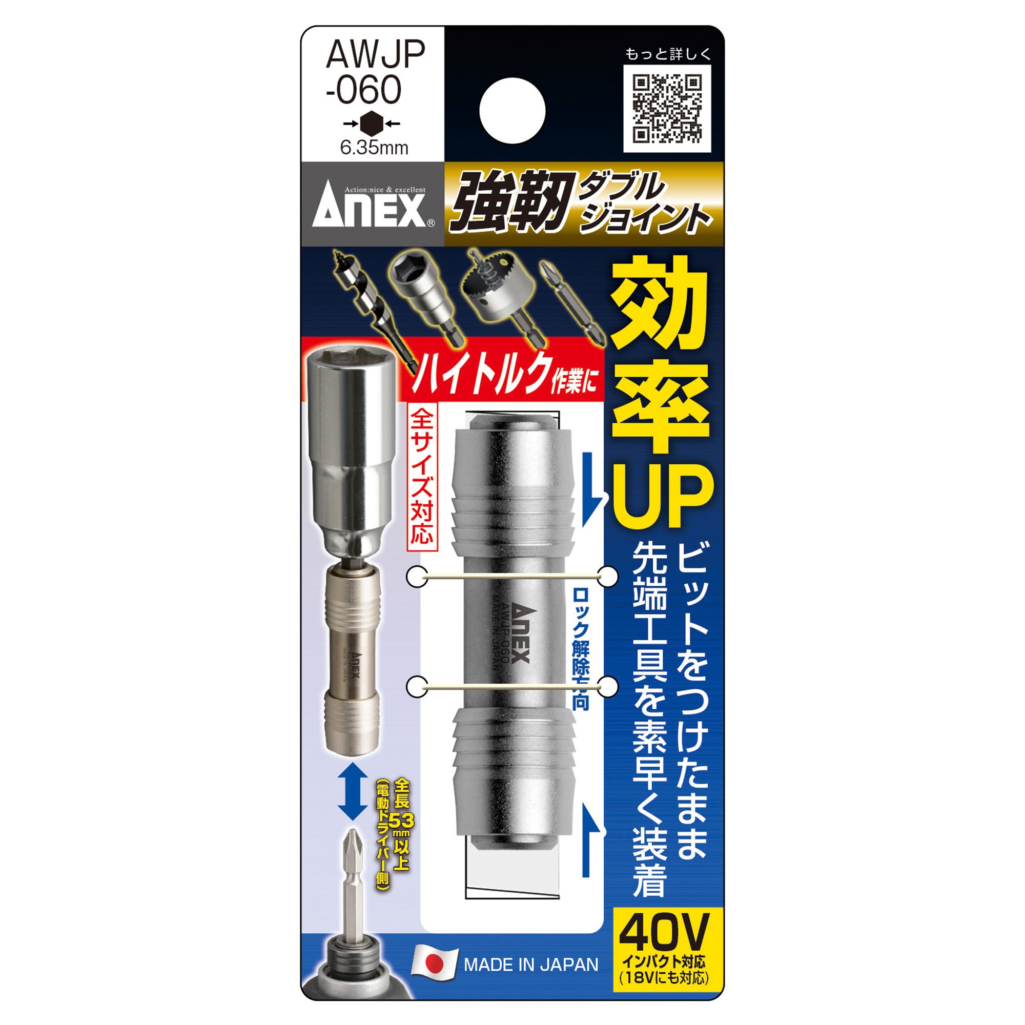 楽天市場】ANEX 40V対応 強靭ダブルジョイント 差込角6.35mm用
