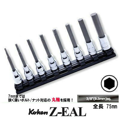 楽天市場】Ko-ken RS3025Z/8L75 Z-EAL 3/8
