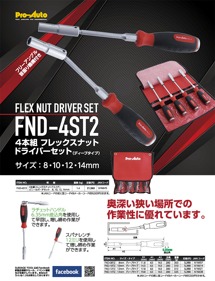 楽天市場 Pro Auto Fnd4st2 4本組フレックスナットドライバーセット プロオート Sek Suekage スエカゲツール 工具のお店i Tools アイツール