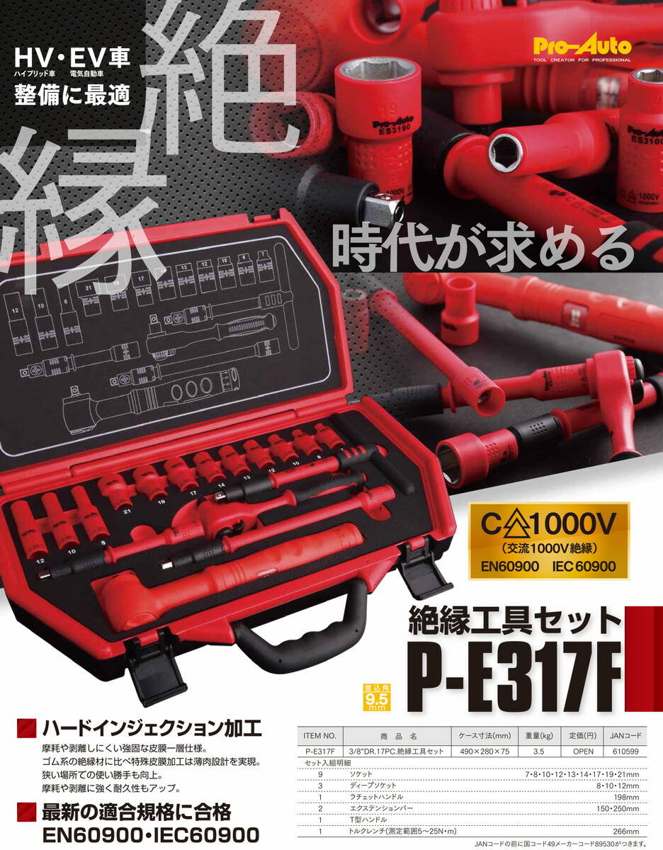 楽天市場 Pro Auto P 17f 差込角9 5mm絶縁 工具セット 17ピース トルクレンチ付 プロオート Sek Suekage スエカゲツール 工具のお店i Tools アイツール