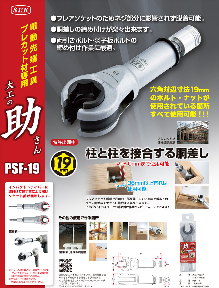 楽天市場 Sek Psf 19 フレアソケット形状ラチェット 大工の助さん 19mm プレカット材 専用 電動先端工具 プロオート Sek Suekage スエカゲツール 工具のお店i Tools アイツール