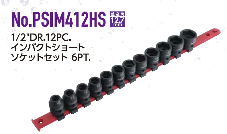 Pro-Auto PSIM412HS 1/2"DR.12PC インパクトショートソケットセット｜工具のお店i-TOOLS（アイツール）