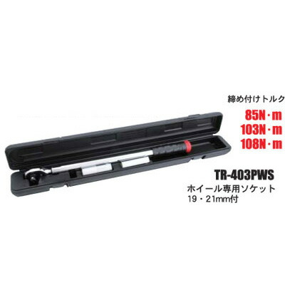 Pro-Auto TR-403PWS 12.7粍 3空間的関係 トルクレンチ 逆ねじ釘も相応う 85/103/108Nm 銀輪 専用 ソケット付き添い人 \u003cBR\u003e労働者階級オート SEK SUEKAGE スエカゲツール 締付工具-花・ガーデン・DIY