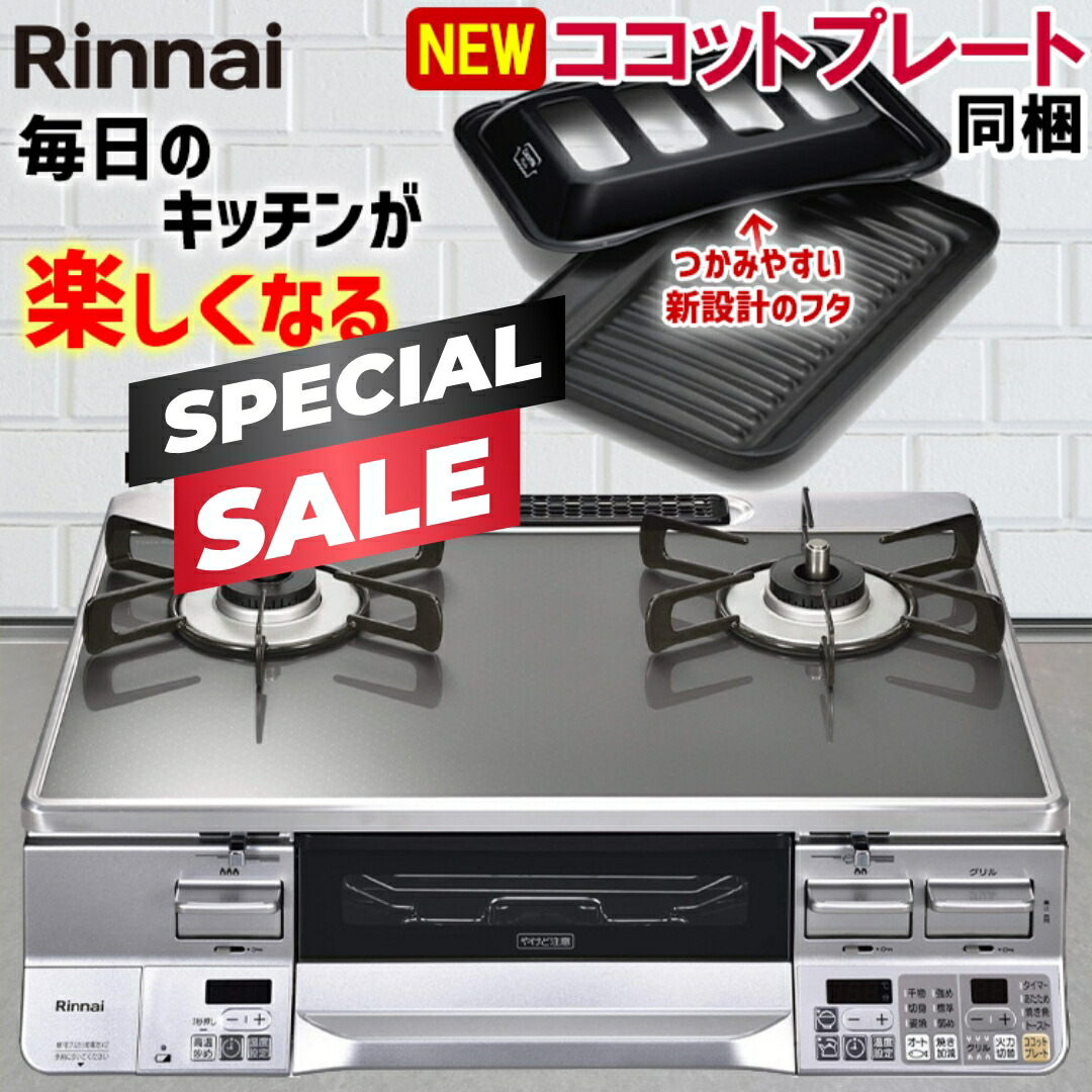 楽天市場】【期間限定プレミアムクーポン配布】 ガスコンロ リンナイ